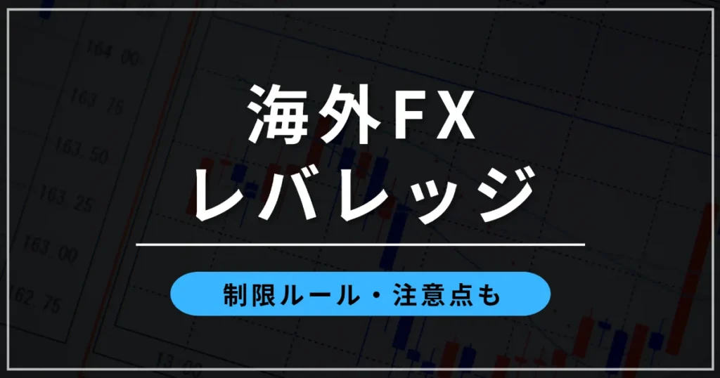 海外FXのレバレッジ比較