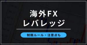 海外FXのレバレッジ比較