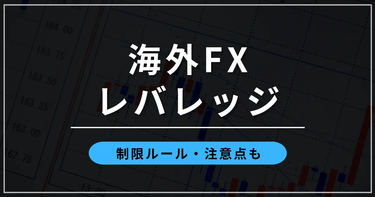 海外FXのレバレッジ比較